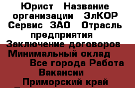 Юрист › Название организации ­ ЭлКОР Сервис, ЗАО › Отрасль предприятия ­ Заключение договоров › Минимальный оклад ­ 35 000 - Все города Работа » Вакансии   . Приморский край,Лесозаводский г. о. 
